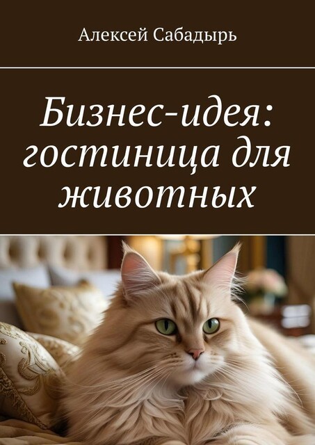Бизнес-идея: гостиница для животных, Алексей Сабадырь