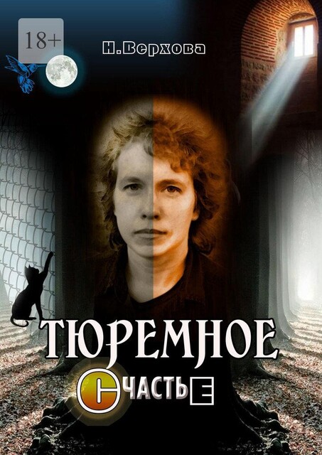 Тюремное счастье, Наталия Верхова