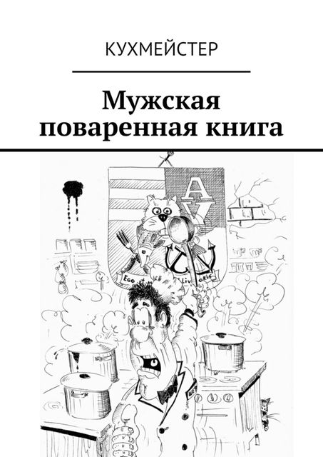 Мужская поваренная книга, Кухмейстер