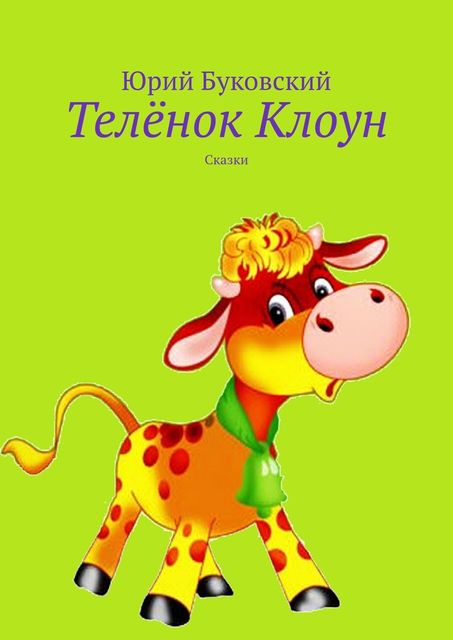 Теленок Клоун, Юрий Буковский