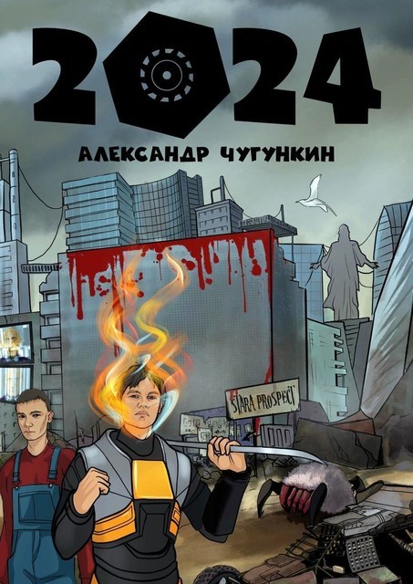 2024, Александр Чугункин