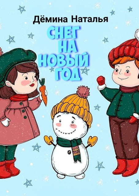 Снег на Новый год, Наталья Дёмина
