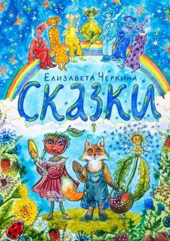 Сказки, Елизавета Черкина