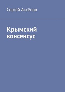 Крымский консенсус, Сергей Аксёнов