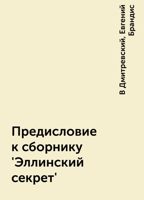 Предисловие к сборнику 'Эллинский секрет', В Дмитревский, Евгений Брандис