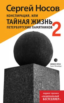 Конспирация, или Тайная жизнь петербургских памятников 2, Сергей Носов