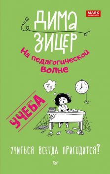 Учеба. Учиться всегда пригодится? @bookinier, Дима Зицер