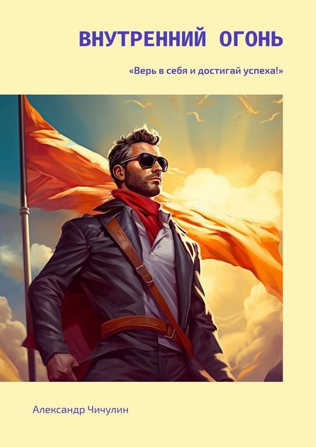 Внутренний огонь, Александр Чичулин