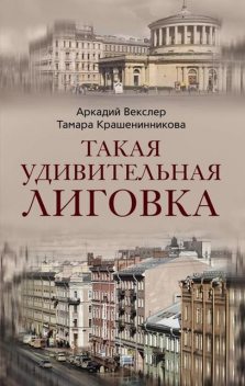 Такая удивительная Лиговка, Аркадий Векслер, Тамара Крашенинникова