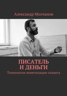 Писатель и деньги, Александр Молчанов