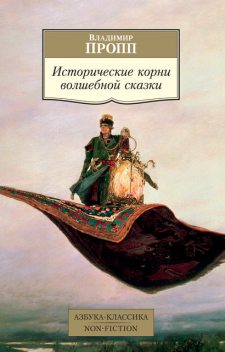 Исторические корни волшебной сказки, Владимир Пропп