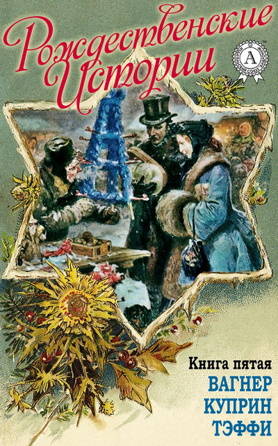 «Рождественские истории». Книга пятая. Вагнер Н.; Куприн А.; Тэффи Н, Н.И. Уварова