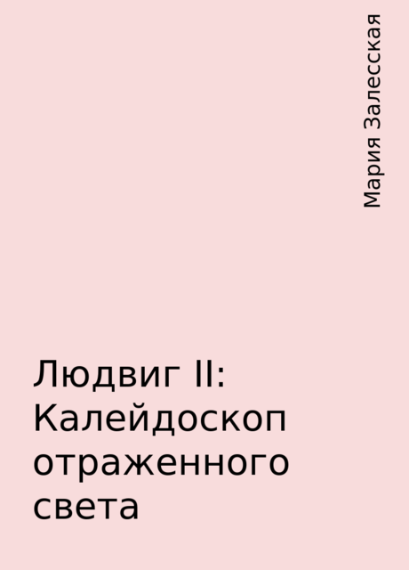 Людвиг II: Калейдоскоп отраженного света, Мария Залесская