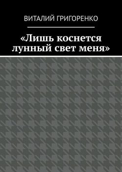 Лишь коснется лунный свет меня», Виталий Григоренко