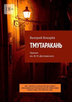 ТМУТАРАКАНЬ. Премия им. Ф.М. Достоевского, Валерий Бокарёв