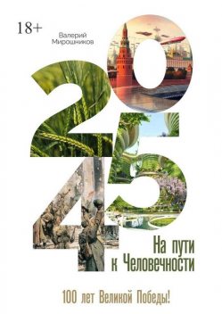 2045-й. На пути к Человечности, Валерий Мирошников
