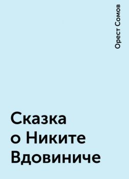 Сказка о Никите Вдовиниче, Орест Сомов