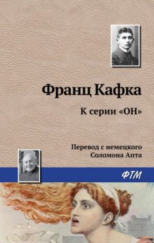 К серии «ОН», Франц Кафка