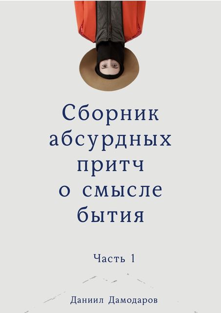 Сборник абсурдных притч о смысле бытия, Дамодаров Даниил
