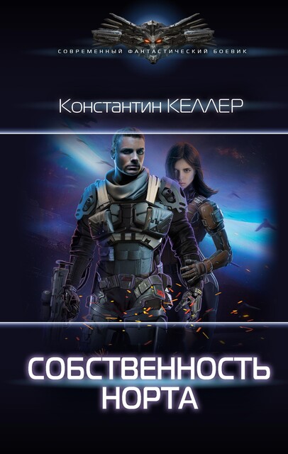 Семь миров. Собственность Норта, Константин Келлер
