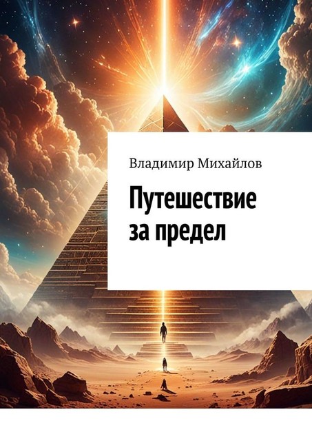 Путешествие за предел, Владимир Михайлов