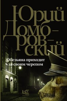 Обезьяна приходит за своим черепом, Юрий Домбровский