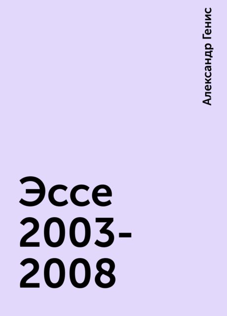 Эссе 2003-2008, Александр Генис