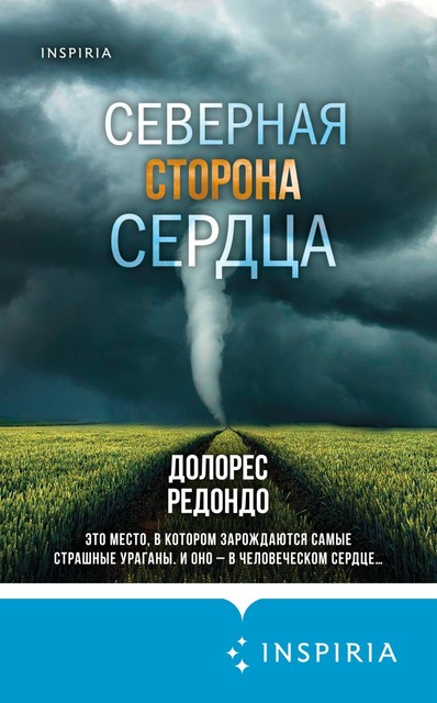 Северная сторона сердца, Долорес Редондо