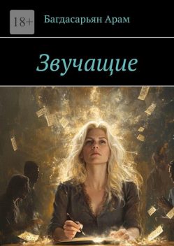 Звучащие, Багдасарьян Арам