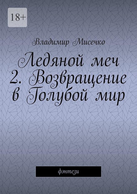 Ледяной меч — 2. Возвращение в Голубой мир. Фэнтези, Владимир Мисечко