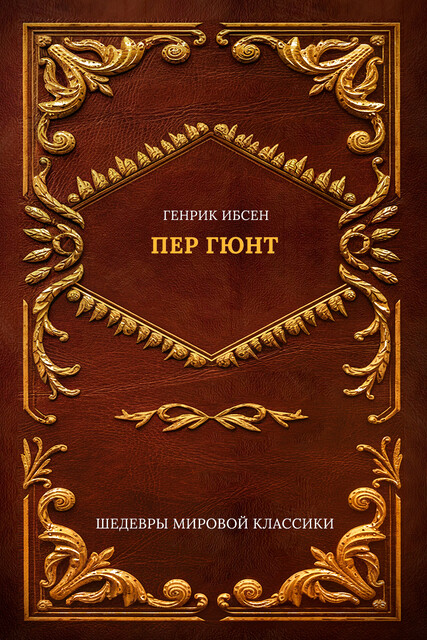 Пер Гюнт, Генрик Ибсен