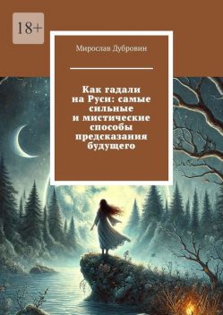 Как гадали на Руси: самые сильные и мистические способы предсказания будущего, Мирослав Дубровин