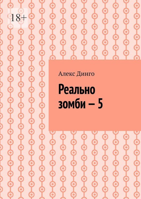 Реально зомби — 5, Алекс Динго