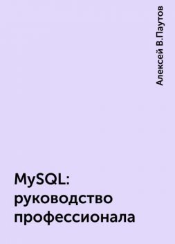 MySQL: руководство профессионала, Алексей В.Паутов