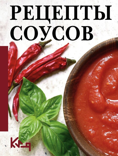 Рецепты соусов, Коллектив авторов