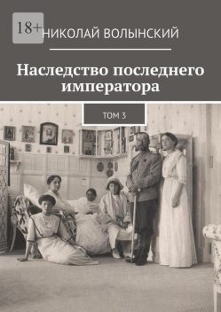 Наследство последнего императора. 2-я книга, Николай Волынский