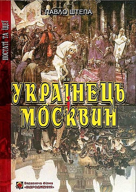 Українець і Москвин: дві протилежності, Павло Штепа