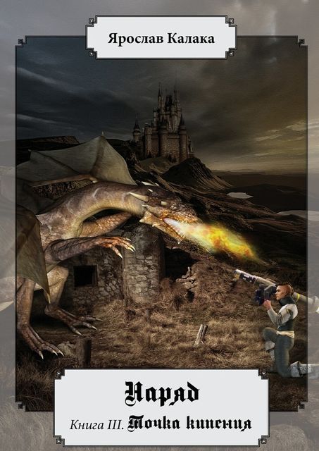 Наряд. Книга III. Точка кипения, Ярослав Калака