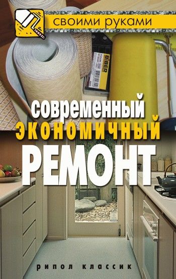 Современный экономичный ремонт, Максим Жмакин