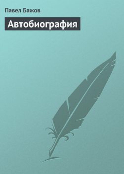 Автобиография, Павел Бажов