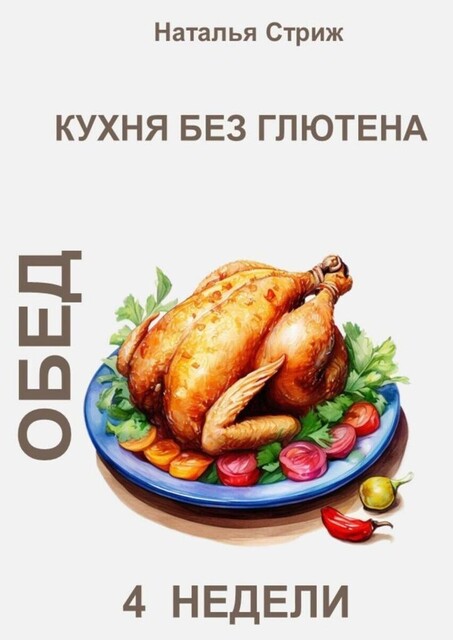 Кухня без глютена: Обед. 4 недели, Наталья Стриж