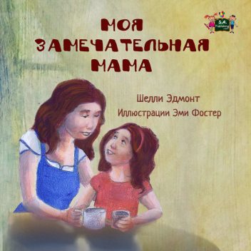 Моя замечательная мама, KidKiddos Books, Shelley Admont