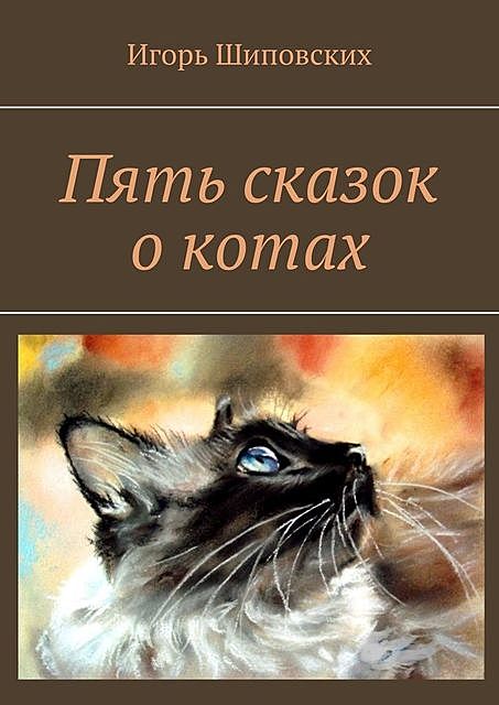 Пять сказок о котах, Игорь Шиповских