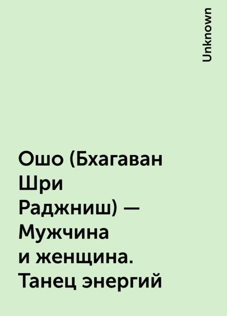 Ошо (Бхагаван Шри Раджниш) – Мужчина и женщина. Танец энергий, 