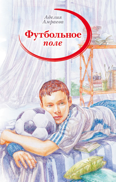 Футбольное поле, Аделия А.Амраева