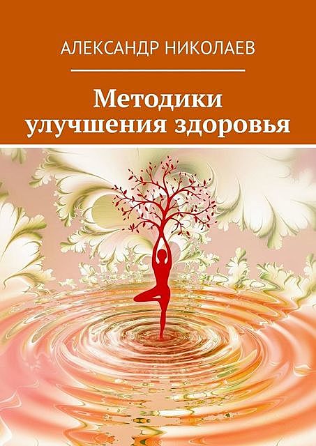 Методики улучшения здоровья, Александр Николаев