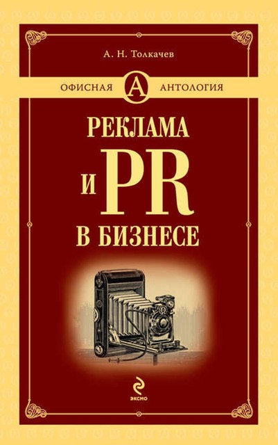 Реклама и PR в бизнесе, Андрей Толкачев