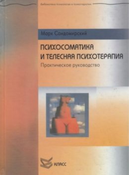 Психосоматика, телесная психотерапия, Марк Сандомирский