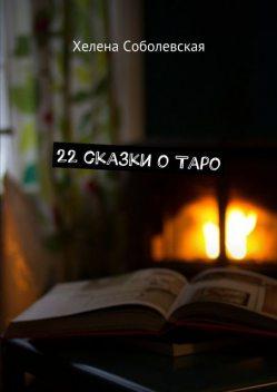 22 сказки о Таро, Соболевская Хелена