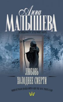 Любовь холоднее смерти, Анна Малышева
